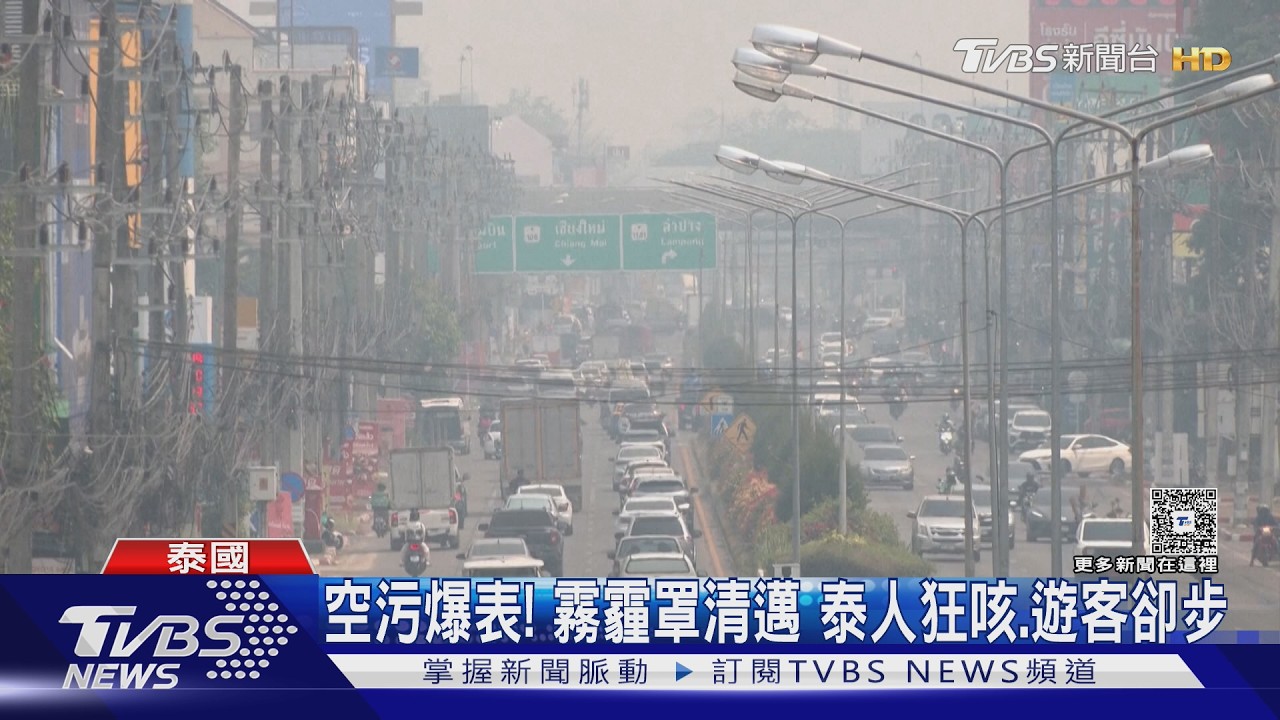 影音/空氣品質全球最髒! 清邁霧霾籠罩 恐衝擊「潑水節」觀光