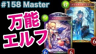 【Master】#158 攻めから守りまで。白狼白銀エルフ - シャドバ