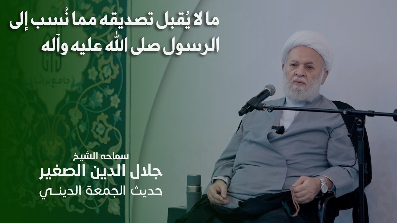 ما لا يُقبل تصديقه مما نُسب إلى الرسول صلى الله عليه وآله