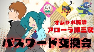 【ポケモン剣盾】アローラ御三家交換会【カーナビさんと一緒】