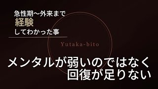 メンタルが弱いのではなく回復が足りない