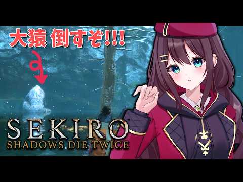 【SEKIRO 隻狼】完全初見でSEKIRO!! デカサルを倒すぞ!!! #6 (ネタバレ注意)【Vtuber】