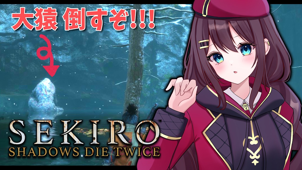 【SEKIRO 隻狼】完全初見でSEKIRO!! デカサルを倒すぞ!!! #6 (ネタバレ注意)【Vtuber】