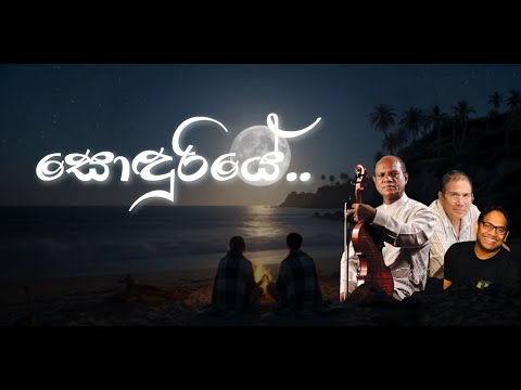 Amarasiri Peiris - Sonduriye | සොඳුරියේ (Sinhala Song Lyrics Video)
