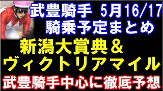 武豊騎手5月16日･17日騎乗予定まとめ　新潟大賞典＆ヴィクトリアマイルを徹底予想