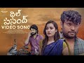 Dil Pasand Video Song Latest Telugu Songs Prasad Behara Epsiba Umar Infinitum Media