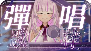 [Vtub] 角蓮  彈唱歌回