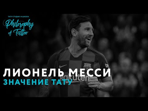 ЛИОНЕЛЬ МЕССИ | ТАТУИРОВКИ ЛИОНЕЛЯ МЕССИ | ФУТБОЛИСТ | LIONEL MESSI TATTOO Video