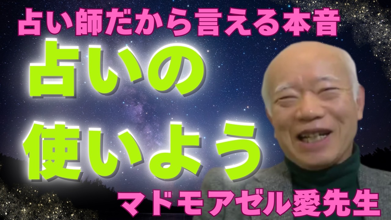 占いの力を誰より知っていても、そこに全てを賭けてはいけない事もあると考えるマドモアゼル愛先生
