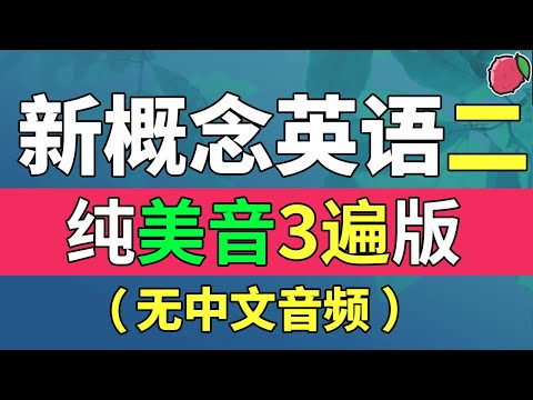 新概念英语二（纯美音读3遍版，无中文音频），系统学习、不绕弯路 | 最适合汉语母语者学习的英文教材 | 练习口语、听力、翻译、写作、背诵 | 新概念英语二全课文翻译 | Learn English