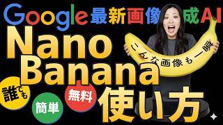 【誰でも簡単】Gemini 2.5 Flash Image(Nano Banana)の使い方【Googleの画像生成AI】