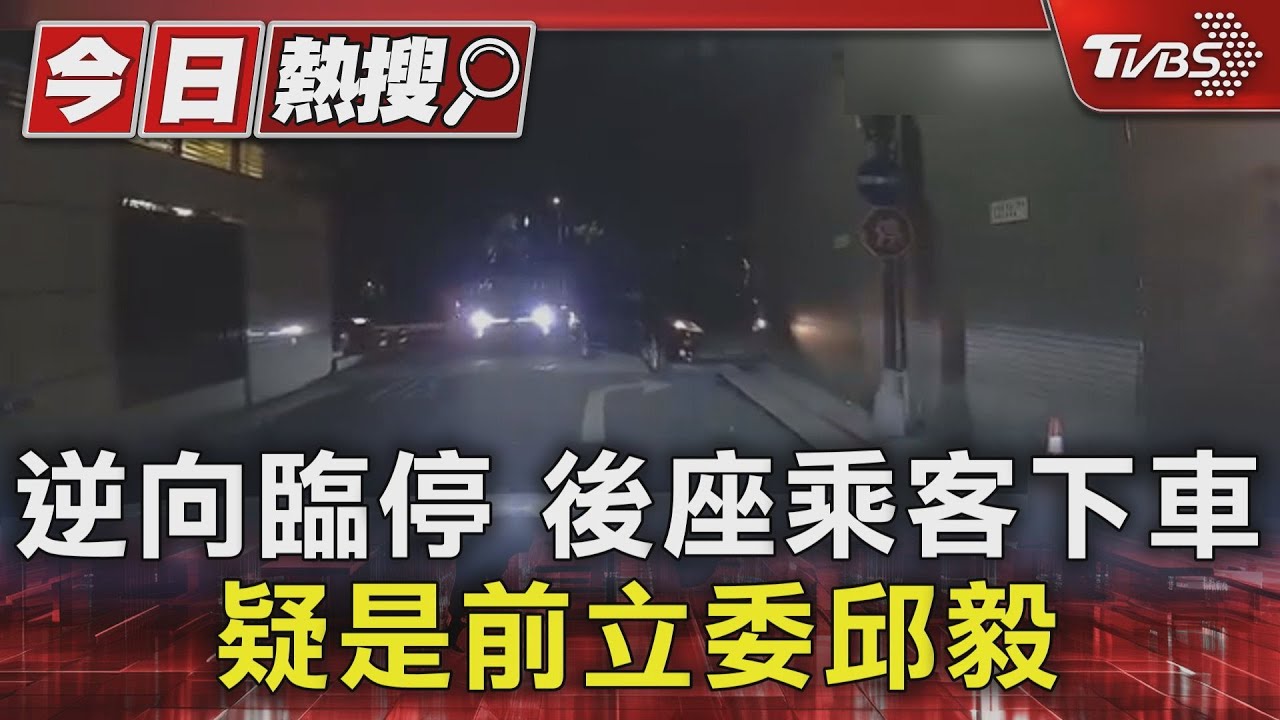 逆向臨停被民眾直擊 後座乘客下車 疑是前立委邱毅