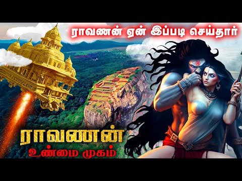இருட்டடிப்பு செய்யப்படும் ராவணனின் உண்மை முகம் | ராமன் செய்த காரியம் | Tamil king Ravana real face