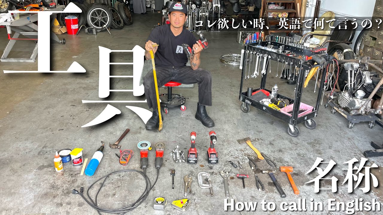 【工具】職人には欠かせない道具、海外に来て買い物したいが英語で名前言えない、そんな問題を解決します。