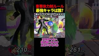 体力制スマブラの最強キャラは誰なのか？
