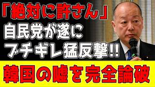 「絶対に許さん！」自民党・高木氏がブチギレ猛反撃！！慰安婦像の異常な執念を完全論破！！