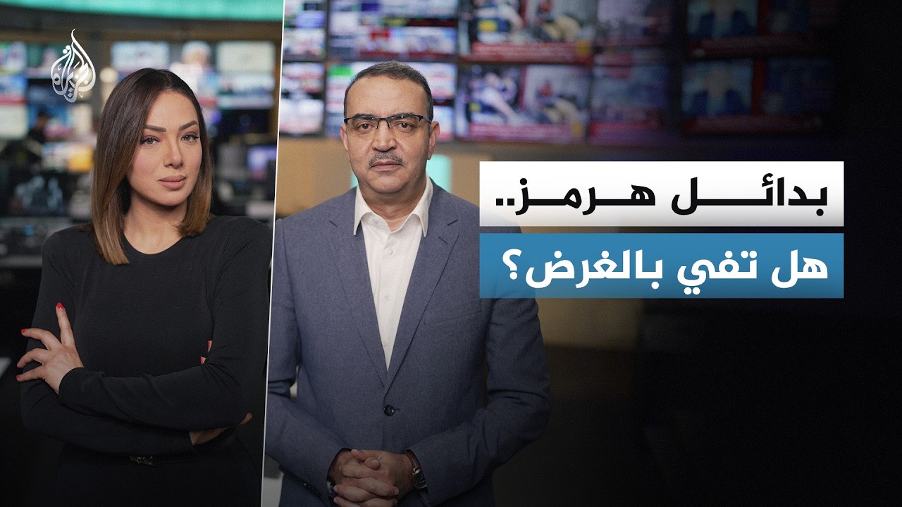 ما البدائل التي يجري تفعيلها في المنطقة مع تصاعد التوترات في مضيق هرمز؟