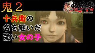 【新鬼武者 DAWN OF DREAMS】十兵衛の名を継いだ強い女の子　～初見プレイ実況　#02～