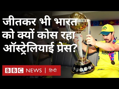 India Vs Australia : World Cup Final जीतने के बाद भी भारत को क्यों कोस रहा है ऑस्ट्रेलिया का मीडिया?