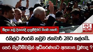 රනිල්ට එරෙහි නඩුව ජනවාරි 28ට කල්යයි..පෙර සිදුවීම්වලින් අධිකරණයට අපහාස වුණාද ? | Ada Derana