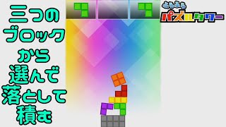 【実況】パズルをひたすら積み上げるゲーム【ふらふらパズルタワー】
