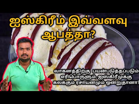 Dangers chemicals in ice cream | Tamil | Nizhal Yugam