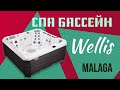 Гідромасажний СПА-басейн Wellis Malaga 218x218x90 см 5-6-місний 40+ форсунок Угорщина