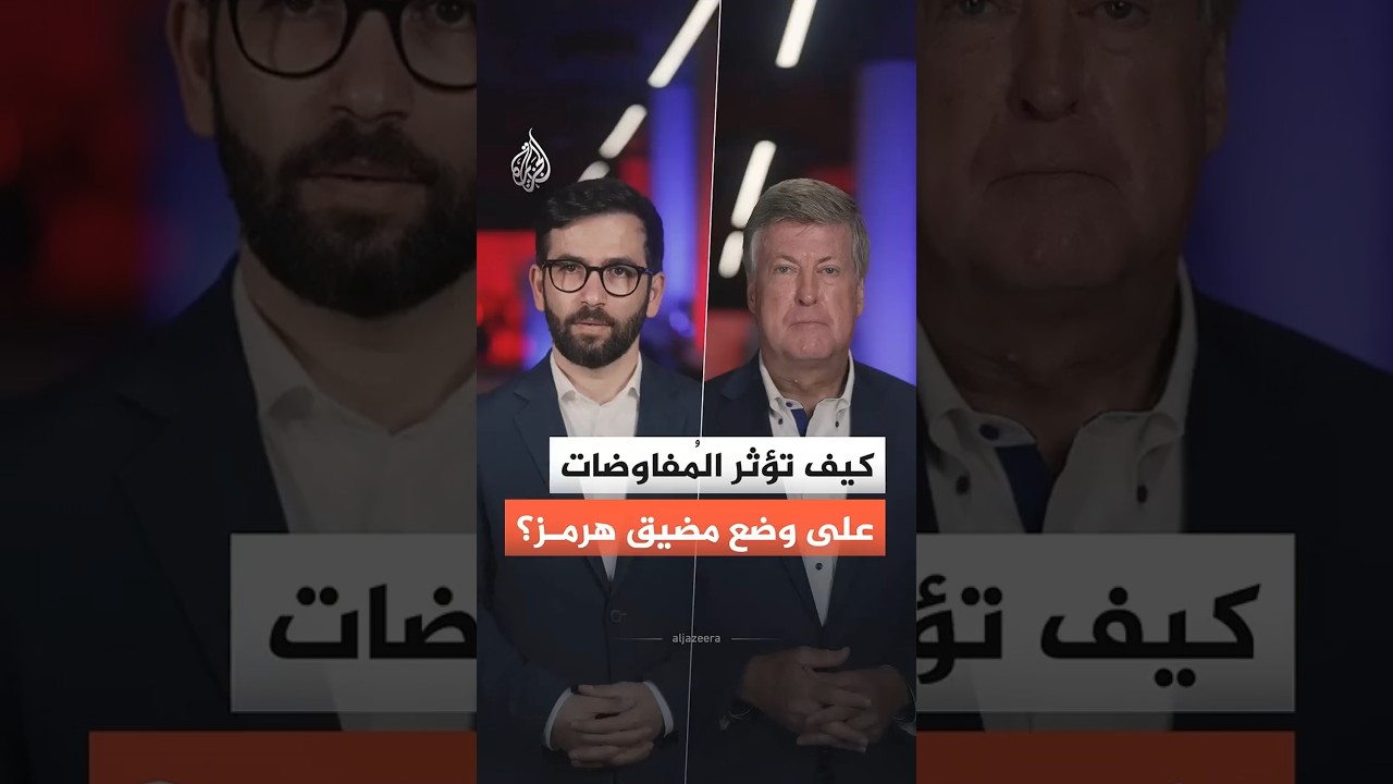 فيديو | كيف تؤثر المُفاوضات الجارية بين إيران وأمريكا على وضع مضيق هرمز؟