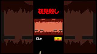 とにかく初見殺しすぎるゲーム【レベルデビル】