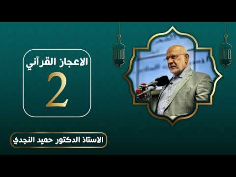 الاعجاز القرآني - الدكتور حميد النجدي