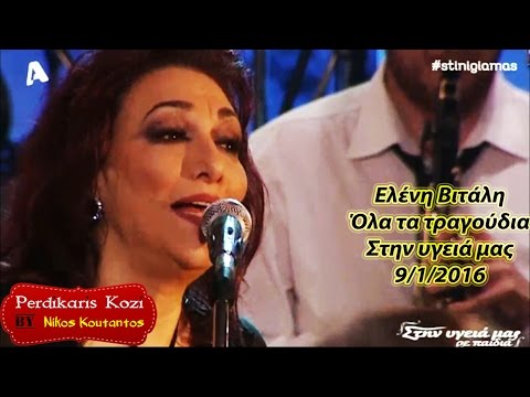 Ελένη Βιτάλη | Μόνο τα τραγούδια (Στην υγειά μας) [9/1/2016]