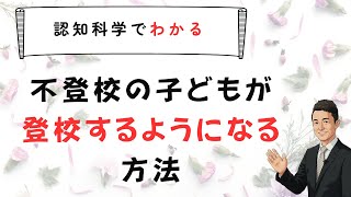 【不登校】子どもが登校するようになる科学的な方法　苫米地式　「コーチング座談会」お申し込みは概要欄から