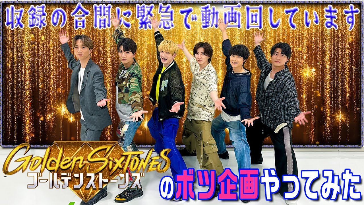 SixTONES【緊急で動画回してます！】番組ボツ企画を救済してみた🌟