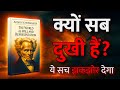 क्या है दुनिया Schopenhauer का जवाब The World As Will And Repres