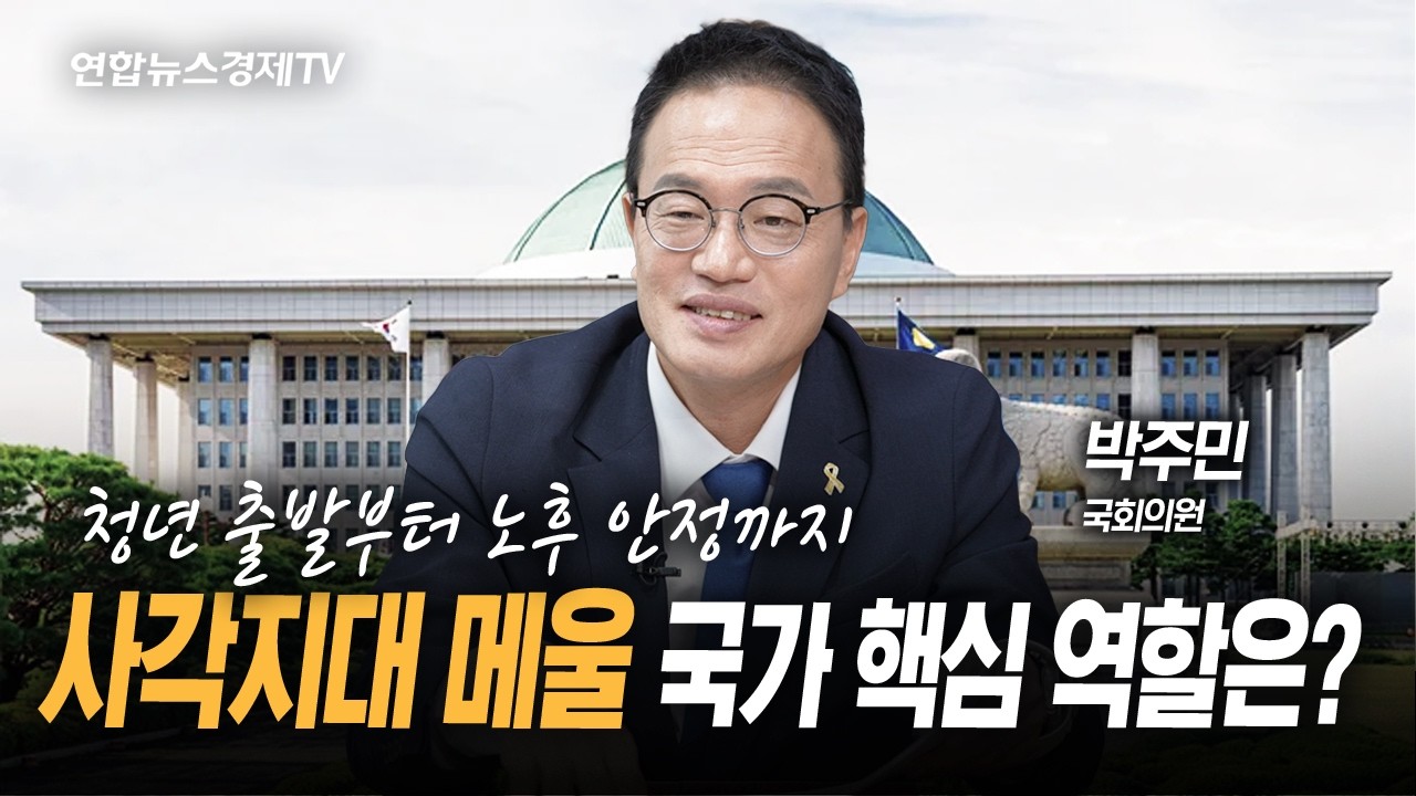 청년 출발부터 노후까지, 생애 전주기 안전망은? (박주민 국회의원) | 광화문초대석 261008
