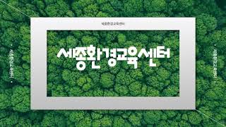 세종환경교육센터는요?