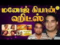 மனோஜ் கியான் தமிழ் ஹிட் பாடல்கள் Manoj Gyan 
