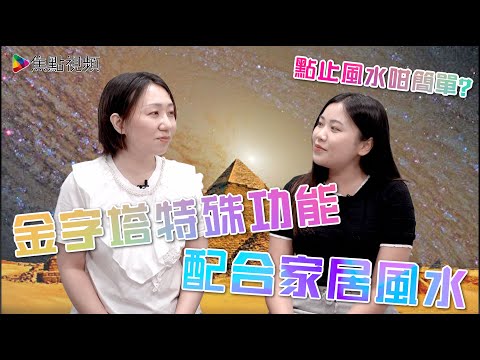 金字塔 風水