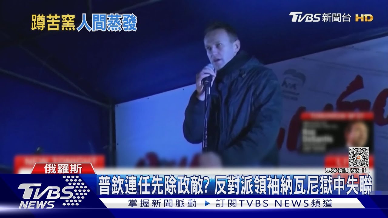 普欽想連任先除政敵? 反對派領袖納瓦尼獄中失聯