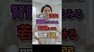 【45歳から】腎臓を若返らせる！やってはいけない習慣5選 #腎臓 #クレアチニン #健康習慣 #若返り #塩分
