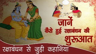Rakhi Special - रक्षा बंधन से जुडी कुछ खास कहानियां | Raksha Bandhan 2018