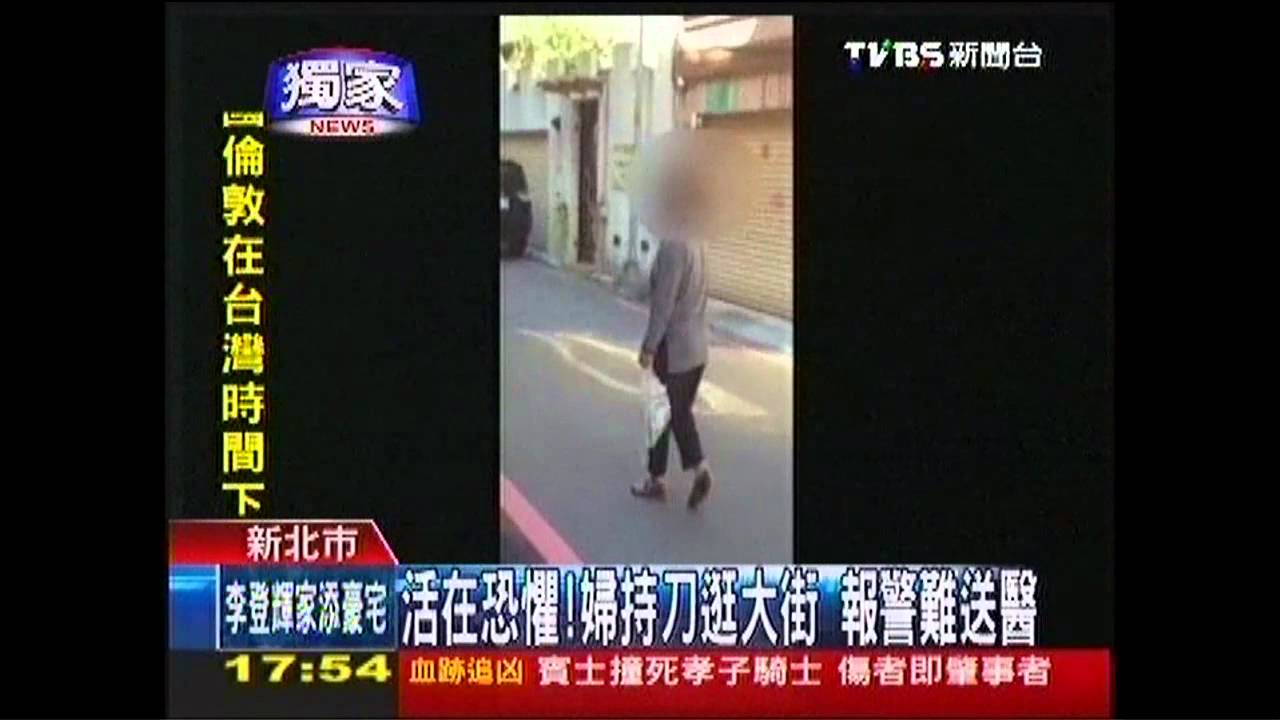 〈獨家〉活在恐懼!婦持刀逛大街 報警難送醫
