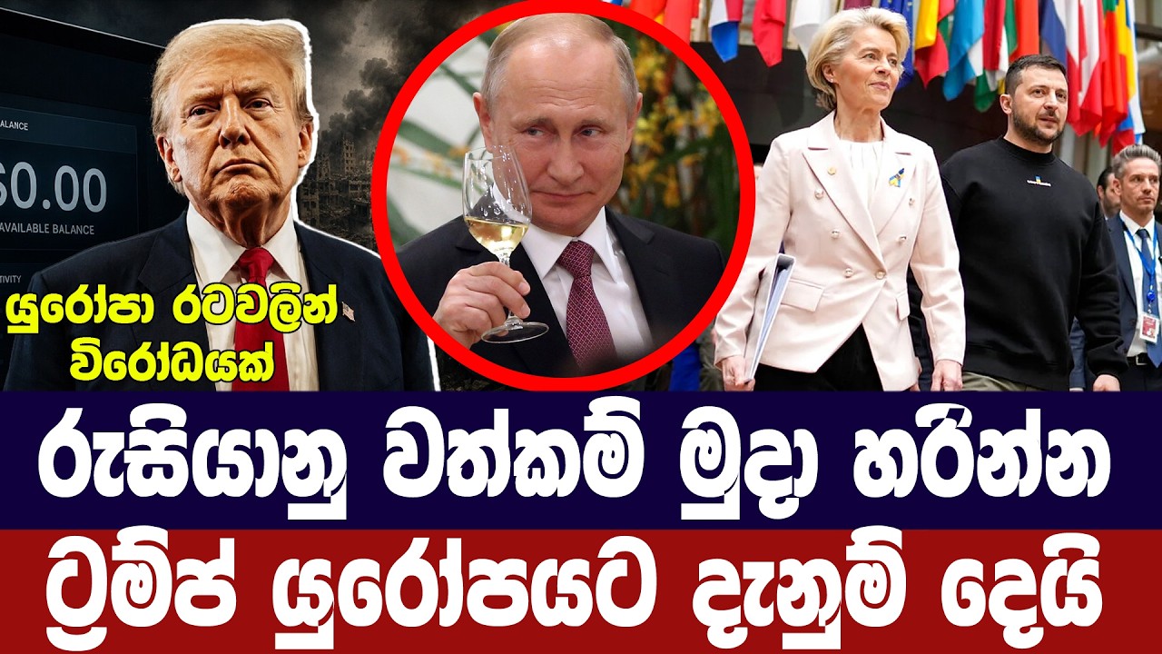රුසියානු වත්කම් මුදා හරින්නැයි ට්‍රම්ප් යුරෝපයට දන?