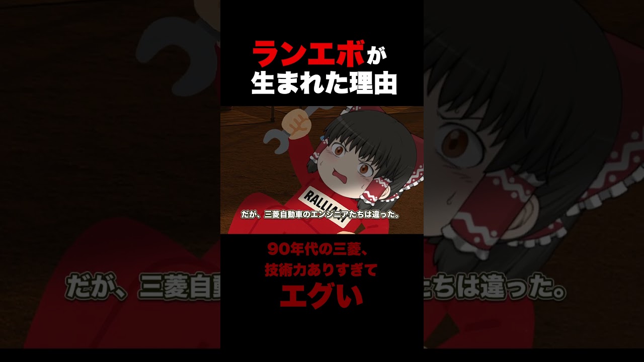 誰も知らないランエボが生まれた理由 #ランエボ #三菱 #スポーツカー