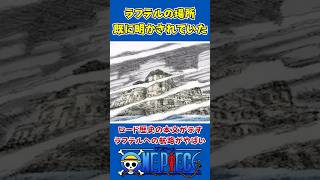 【ワンピース】実はすでに明かされていた“ラフテルの場所”とは〇〇だった #ワンピース #onepiece #考察