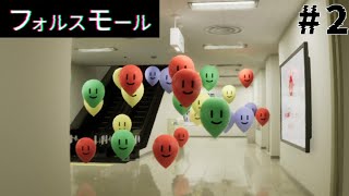 小さな変化でも気が付け！！　「フォルスモール」