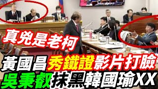 [黑特] 柯建銘又癱瘓議事後高歌離席