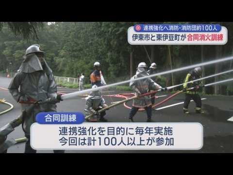 YouTube Video 広域災害に備え静岡県の伊東市と東伊豆町が合同消火訓練　建物火災が山林に延焼したとの想定
