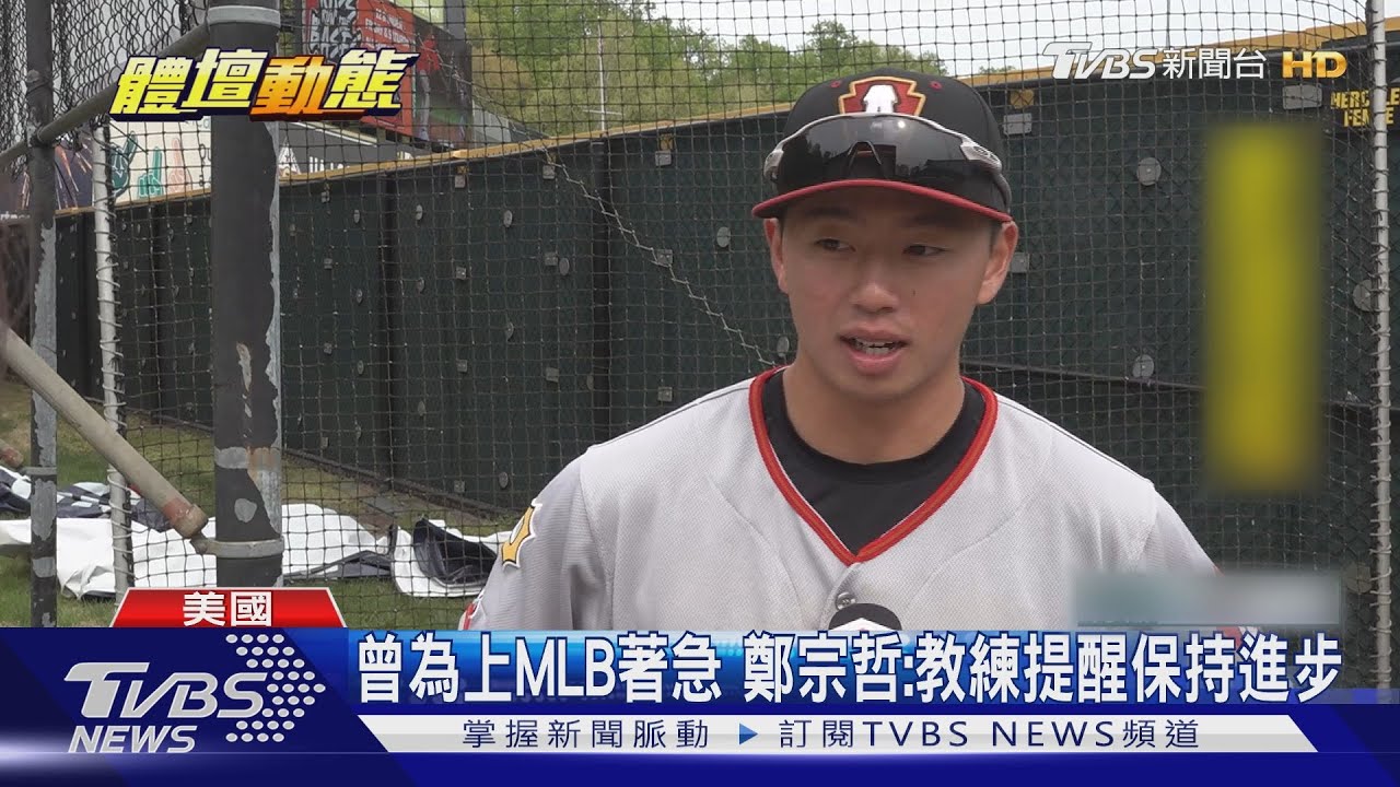 TVBS探匹茲堡海盜兩臺將 鄭宗哲、陳柏毓力爭上MLB
