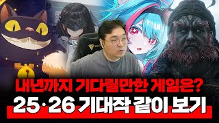 내년까지 기다릴만한 게임은? 2025 · 2026 기대작 같이 보기